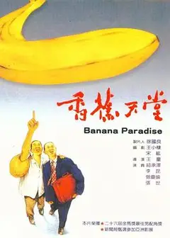 香蕉天堂