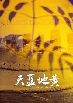 天蓝地黄