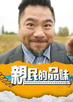 亲民的品味粤语