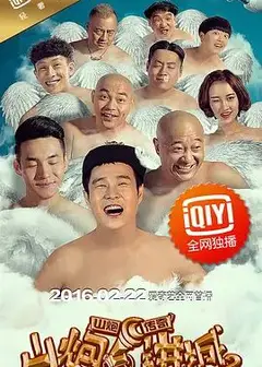 山炮进城2
