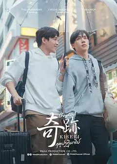 奇迹2