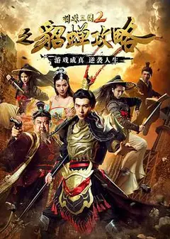 明珠三国2之貂蝉攻略