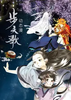 步天歌 动态漫