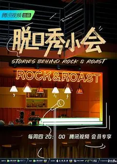 脱口秀小会第二季