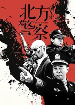北方警察
