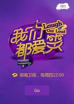 我们都爱笑2015