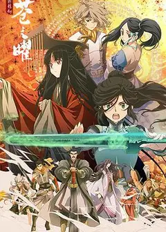 轩辕剑 苍之曜