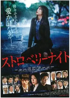 草莓之夜