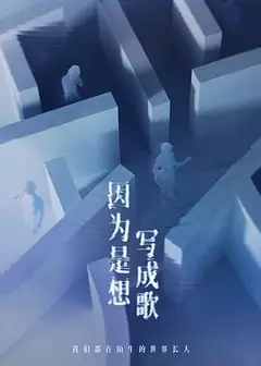 因为是想写成歌