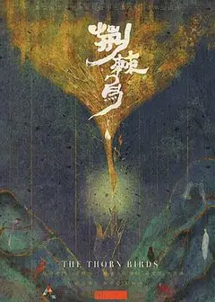 荆棘鸟2020