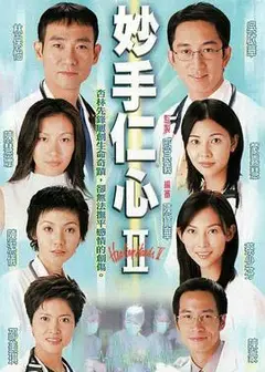 妙手仁心II粤语