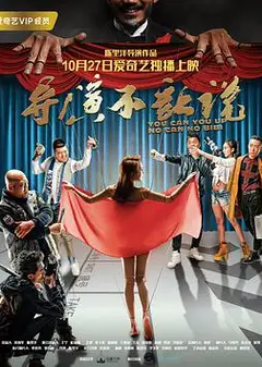 导演不让说