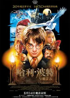 哈利·波特与魔法石