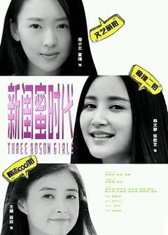新闺蜜时代
