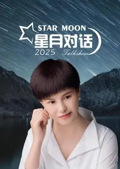 星月对话2025
