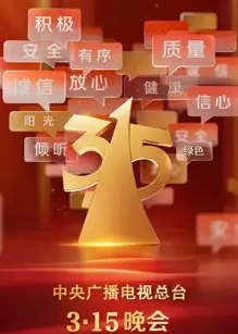 2025年315晚会