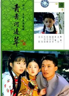 青青河边草