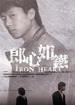 郎心如铁