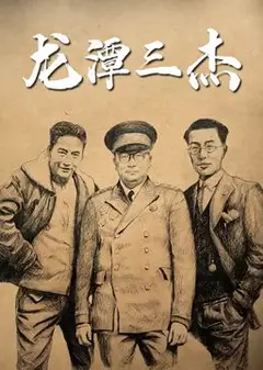 龙潭三杰