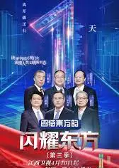 闪耀东方 第三季
