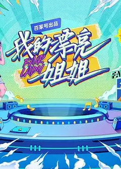 我的漂亮姐姐