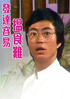 发达容易搵食难粤语