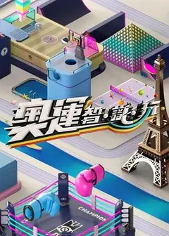 奥运智·识·玩粤语