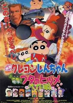 蜡笔小新剧场版 电击!猪之蹄大作战