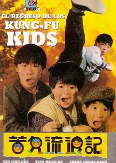 好小子3：苦儿流浪记