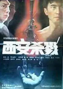 西安杀戮