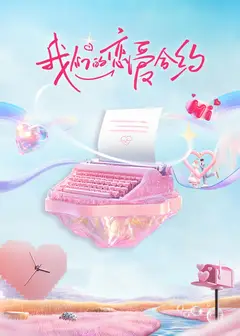 我们的恋爱合约❤