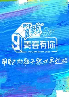 青春有你第三季