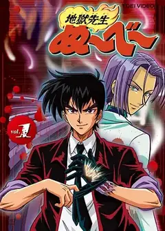 地狱老师（1996）