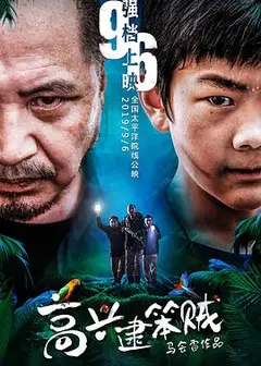 高兴逮笨贼