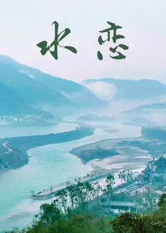 水恋