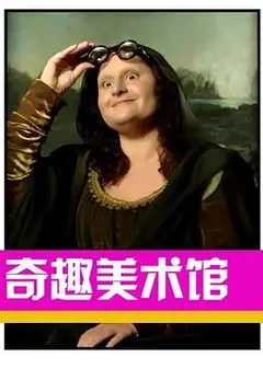 奇趣美术馆第三季