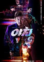 夜叉2022