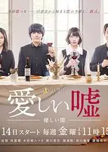 可爱的谎言～温柔的黑暗～