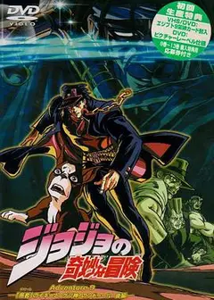 JOJO的奇妙冒险OVA版