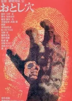 陷阱おとし穴