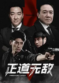 正道无敌