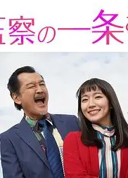 监察的一条先生