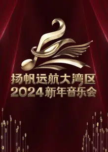 扬帆远航大湾区2024新年音乐会
