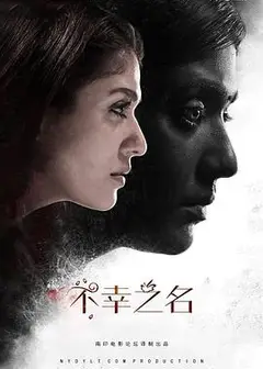 不幸之名
