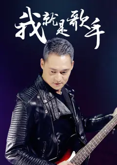我就是歌手