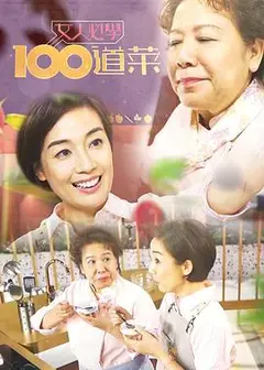 女人必学100道菜粤语