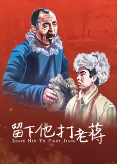 留下他打老蒋