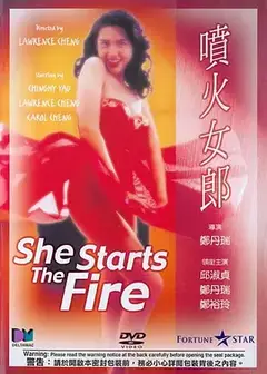 噴火女郎