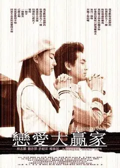 恋爱大赢家