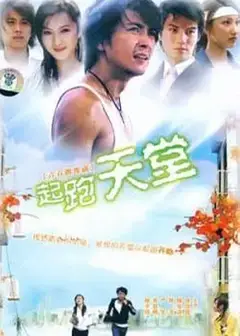 起跑天堂
